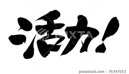 Handwritten [Vitality! ] Illustration characters written in ink 76347053