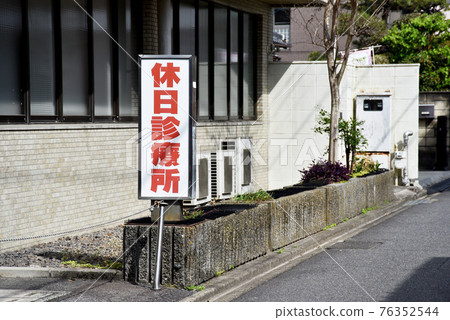 假日診所 假日診所 76352544
