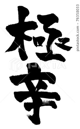 文字[極辣] 76358033