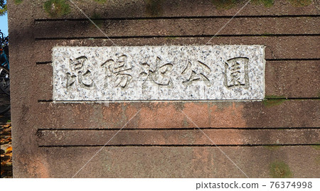 野鳥公園內的小野池公園 76374998