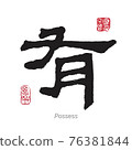 English Translation for Chinese Character Possess 76381844