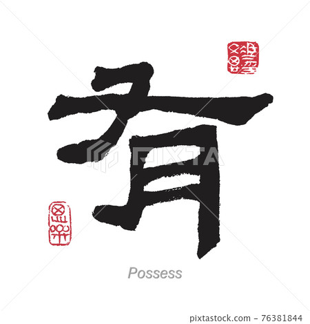 English Translation for Chinese Character Possess 76381844