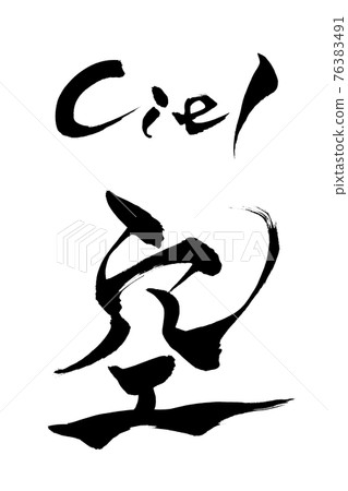 Brush character sky Ciel 76383491