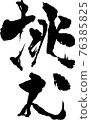 挑戰 76385825