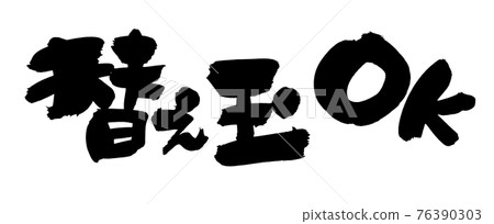 Handwritten [replacement ball OK] of brush character material Illustration characters that can be replaced with ink 76390303