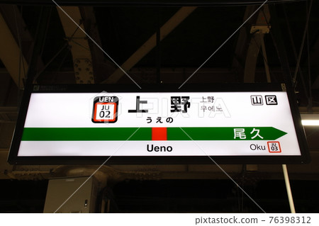 [JU02] 上野站/Horizon Home（宇都宮線：站名標記） 76398312