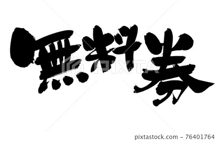 Handwritten [free ticket] of brush character material Illustration characters written in ink 76401764