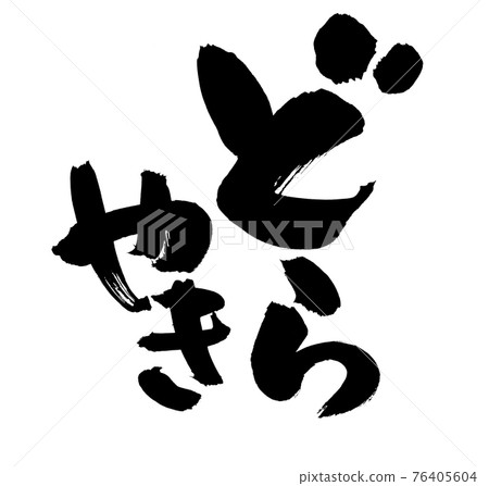 Handwritten [Dorayaki] illustration of Dorayaki written with ink 76405604