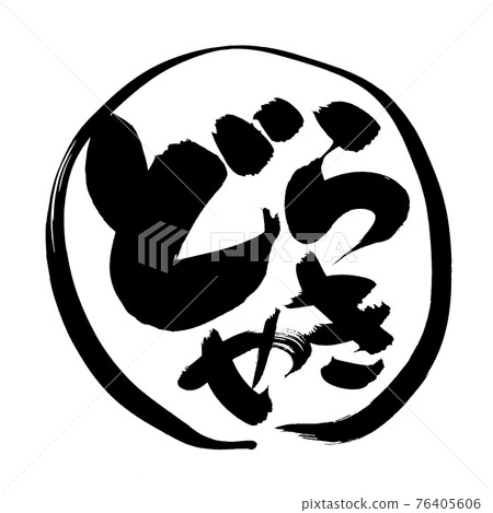 毛筆字素材的手寫【銅鑼燒】用墨水書寫的銅鑼燒插圖的字符 毛筆字素材的手寫【銅鑼燒】用墨水書寫的銅鑼燒插圖的字符 76405606