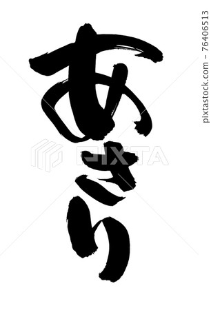 calligraphy writing, sea-shell, shellfish - Stock Illustration ...