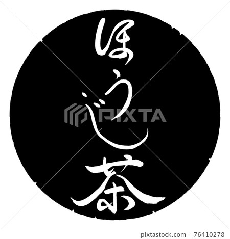 Calligraphy: Hojicha-(A) -Fine print-2550-Vertical writing-Design black circle 76410278