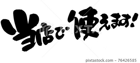Handwritten brush character material [Can be used in our shop!] Illustration characters written in ink 76426585