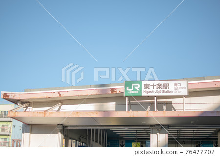 北區東十條站 / 東十條站南口前的風景 北區東十條站 / 東十條站南口前的風景 76427702