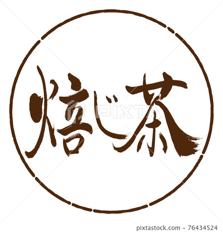 Calligraphy: Roasted Tea-2550-Horizontal Writing-Design Circle-05 Tea 76434524