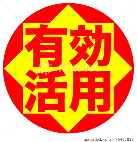 有效利用圖標 有效利用圖標 76435822