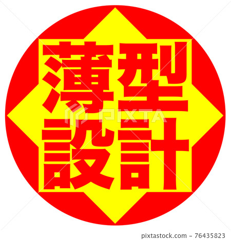 薄型設計圖標 薄型設計圖標 76435823
