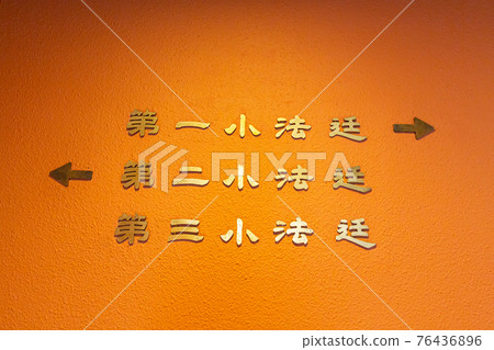法院的法院 法院的法院 76436896