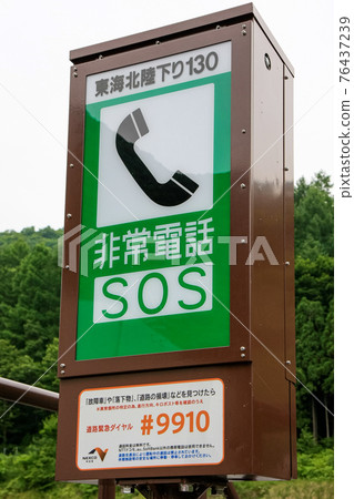 Expressway emergency telephone sign (Hida City / Gifu) Expressway emergency telephone sign (Hida City / Gifu) 76437239