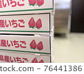 裝草莓的紙箱 76441386