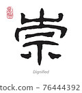 Translation Dignified in Chinese Calligraphy 76444392