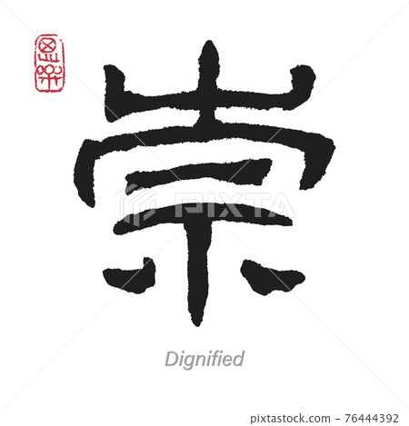 Translation Dignified in Chinese Calligraphy 76444392