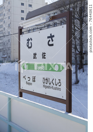 Musa Station JR Musa Station Hanasaki Line JR Hanasaki Line Hanasaki Line 76448611