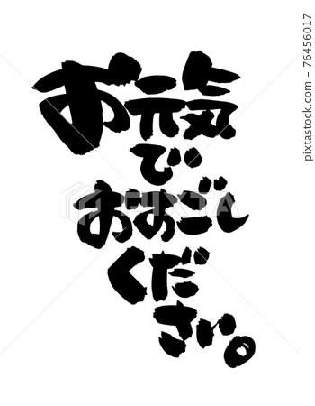 Handwritten brush character material [Please stay healthy] Illustration characters of messages written in ink 76456017