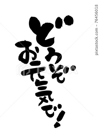 Handwritten brush character material [Please be fine! ] Illustration characters of messages written in ink 76456018