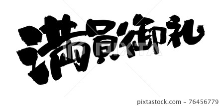 毛筆字素材手寫【全謝】墨寫上斜漢字插圖 76456779