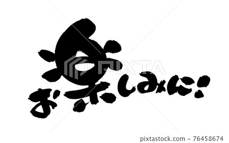 手寫毛筆字素材【敬請期待！】用墨水書寫的留言插圖文字 76458674