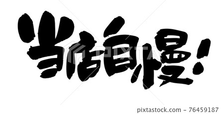 Handwritten brush character material [Our pride] Our pride illustration written in ink 76459187