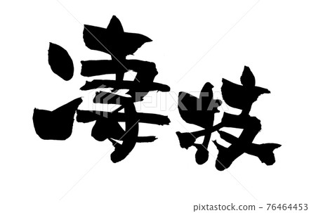 毛筆字素材的手寫【技術太差】用墨水寫的驚人技術的插圖字符 毛筆字素材的手寫【技術太差】用墨水寫的驚人技術的插圖字符 76464453