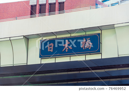 [Nihonbashi and Shuto Expressway] 76469952