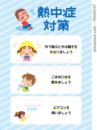 中暑對策海報可愛兒童流行模板POP傳單插圖 76494547