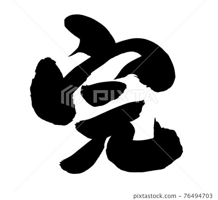 筆刷人物素材手寫【完】 用墨寫的插畫人物 76494703