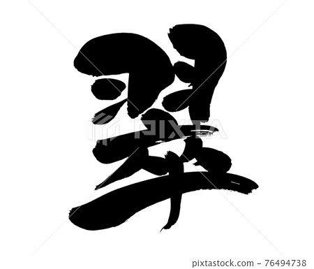 毛筆字材料的手寫[Midori] 用墨水書寫的漢字插圖字符 76494738