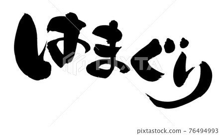 用墨水書寫的手寫 [Hamaguri] 插圖字符 76494993