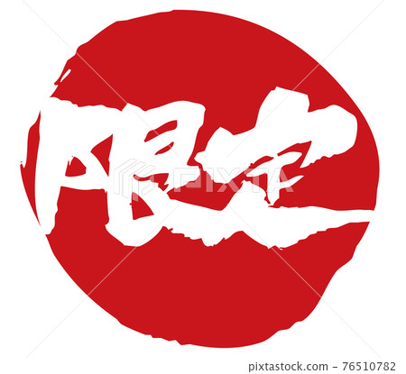 Combination of limited edition and circle written with a brush 76510782