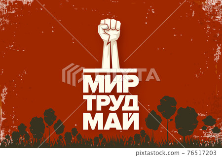 1 May International Labor Day red poster, greeting card or banner with workers slogan on russian peace, labor, may with strong protest man fist in air. Labour day russian poster design template. 76517203