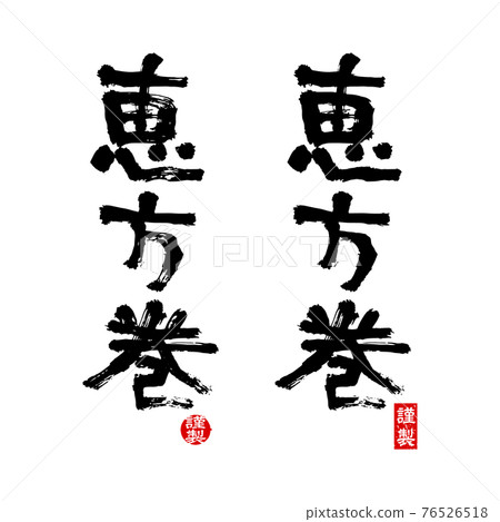 Ehomaki-Brush 字符 Ehomaki-Brush 字符 76526518