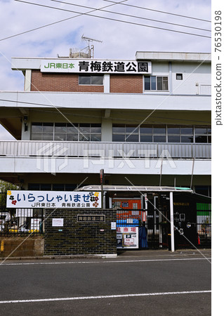 青梅鐵道公園 76530198