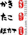 Heta-uma character set [oyster, octopus, scallop] 76533788