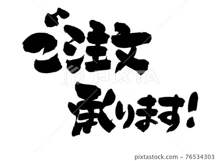 毛筆字素材的手寫標識【接受訂單】用墨水書寫的訂單插圖字符 76534303