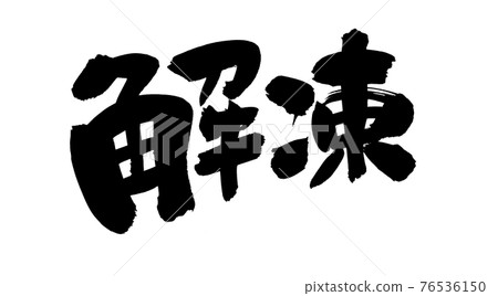 Handwritten [decompression] of brush character material Illustration characters written in ink 76536150