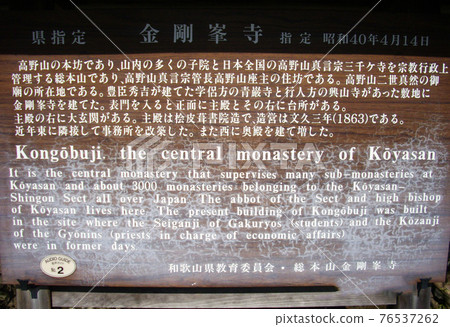 和歌山縣世界遺產高野山金剛峰寺標誌 和歌山縣世界遺產高野山金剛峰寺標誌 76537262