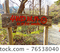 Precautionary statement of "No invasion other than 4WD" of Akataki mineral spring, a secret hot spring in Yaita City, Tochigi Prefecture 76538040