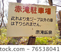Precautionary statement "You can only go down the jeep" at Akataki mineral spring, a secret hot spring in Yaita City, Tochigi Prefecture. 76538041