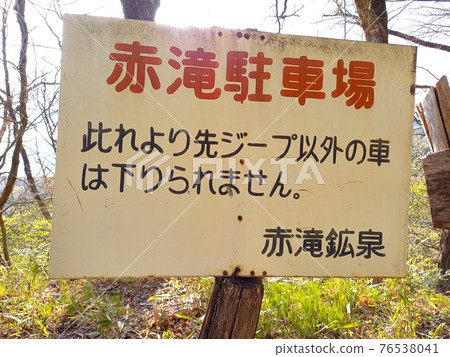 櫪木縣矢板市的秘密溫泉——赤瀧礦泉,“只能下吉普車”的注意事項。 櫪木縣矢板市的秘密溫泉——赤瀧礦泉,“只能下吉普車”的注意事項。 76538041