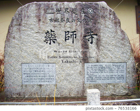 奈良縣世界遺產藥師寺石碑 奈良縣世界遺產藥師寺石碑 76538166