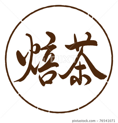 Calligraphy: Roasted Tea-(A) -Fine Letters-2550-Horizontal Writing-Design Circle-05 Tea 76541071